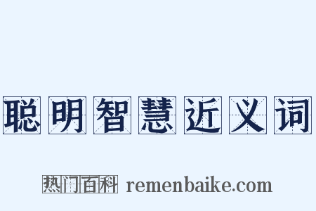 聪明智慧近义词是什么意思的图片